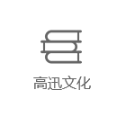 高迅