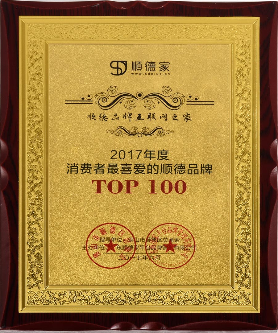 顺德品牌-TOP-100